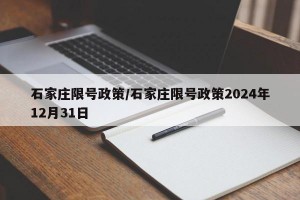 石家庄限号政策/石家庄限号政策2024年12月31日