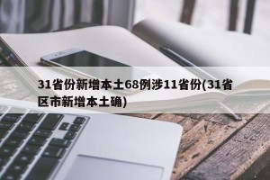 31省份新增本土68例涉11省份(31省区市新增本土确)