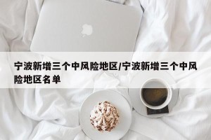 宁波新增三个中风险地区/宁波新增三个中风险地区名单