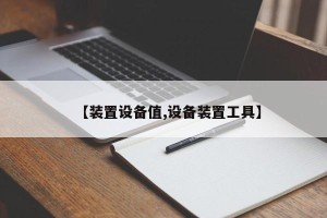 【装置设备值,设备装置工具】