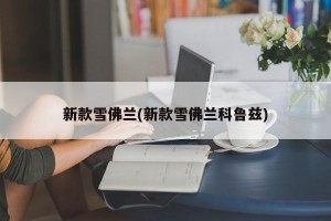 新款雪佛兰(新款雪佛兰科鲁兹)