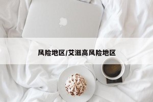 风险地区/艾滋高风险地区