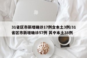 31省区市新增确诊17例含本土3例/31省区市新增确诊57例 其中本土38例