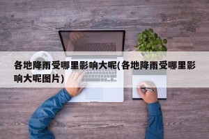 各地降雨受哪里影响大呢(各地降雨受哪里影响大呢图片)