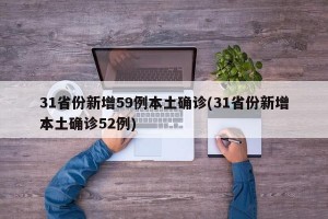 31省份新增59例本土确诊(31省份新增本土确诊52例)
