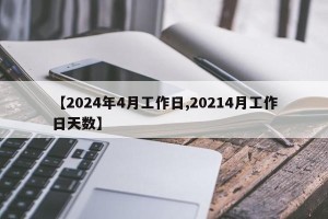 【2024年4月工作日,20214月工作日天数】