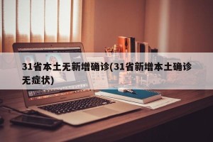 31省本土无新增确诊(31省新增本土确诊无症状)