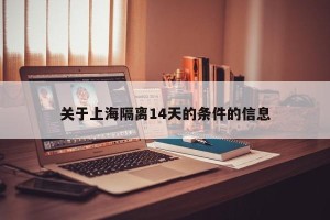 关于上海隔离14天的条件的信息