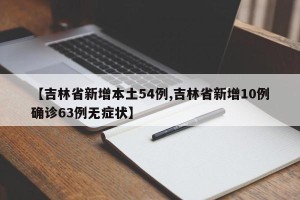 【吉林省新增本土54例,吉林省新增10例确诊63例无症状】