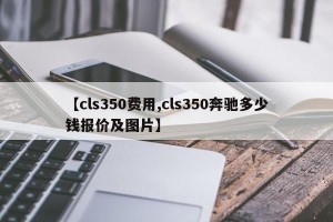 【cls350费用,cls350奔驰多少钱报价及图片】