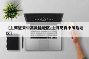 【上海近来中高风险地区,上海现有中风险地区】