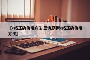 【s挡正确使用方法,雷克萨斯s挡正确使用方法】
