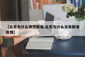 【北京为什么突然新增,北京为什么又有新增疫情】
