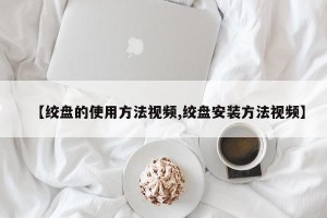 【绞盘的使用方法视频,绞盘安装方法视频】