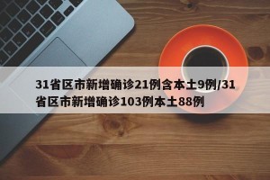 31省区市新增确诊21例含本土9例/31省区市新增确诊103例本土88例