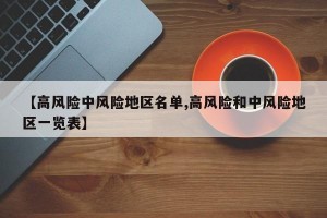 【高风险中风险地区名单,高风险和中风险地区一览表】