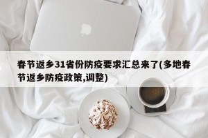 春节返乡31省份防疫要求汇总来了(多地春节返乡防疫政策,调整)