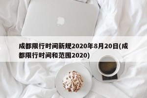 成都限行时间新规2020年8月20日(成都限行时间和范围2020)