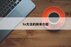 tx方法的简单介绍