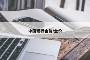 中国银行金价/金价