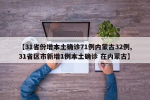 【31省份增本土确诊71例内蒙古32例,31省区市新增1例本土确诊 在内蒙古】