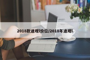2018款途观l价位/2018年途观l