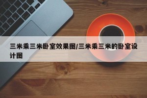 三米乘三米卧室效果图/三米乘三米的卧室设计图