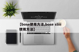 【bose使用方法,bose sliii 使用方法】