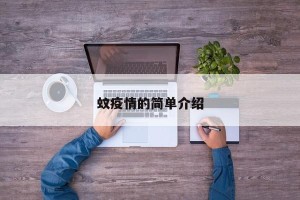 蚊疫情的简单介绍