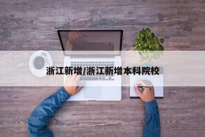 浙江新增/浙江新增本科院校