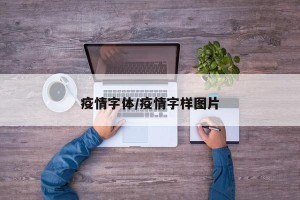 疫情字体/疫情字样图片