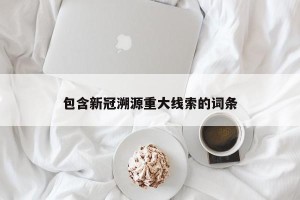 包含新冠溯源重大线索的词条