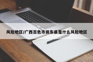 风险地区/广西百色市田东县是什么风险地区
