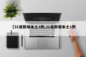 【31省新增本土3例,31省新增本土1例】