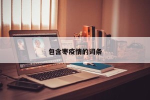 包含枣疫情的词条
