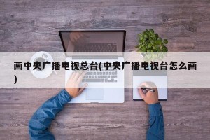 画中央广播电视总台(中央广播电视台怎么画)