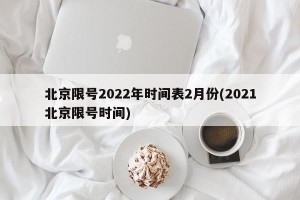北京限号2022年时间表2月份(2021北京限号时间)