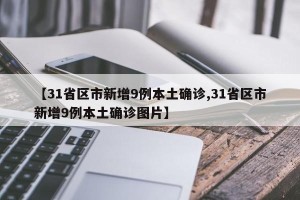 【31省区市新增9例本土确诊,31省区市新增9例本土确诊图片】
