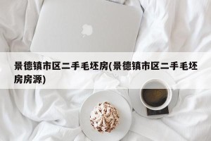 景德镇市区二手毛坯房(景德镇市区二手毛坯房房源)