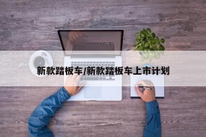 新款踏板车/新款踏板车上市计划