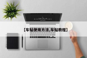 【车贴使用方法,车贴教程】