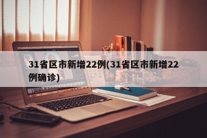 31省区市新增22例(31省区市新增22例确诊)