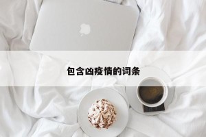 包含凶疫情的词条