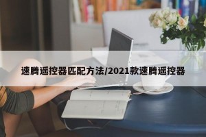速腾遥控器匹配方法/2021款速腾遥控器