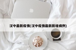 汉中最新疫情(汉中疫情最新新增病例)
