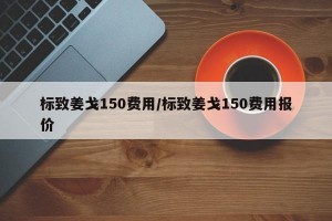 标致姜戈150费用/标致姜戈150费用报价