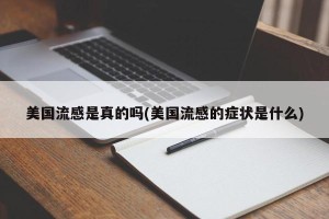 美国流感是真的吗(美国流感的症状是什么)