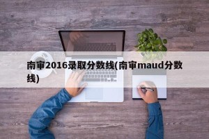 南审2016录取分数线(南审maud分数线)