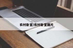 农村卧室/农村卧室图片