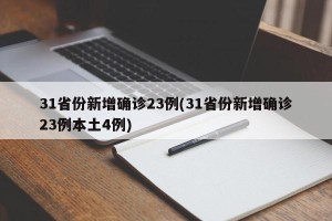 31省份新增确诊23例(31省份新增确诊23例本土4例)